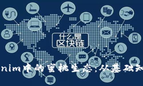 深入探讨Tokenim中的蜜桃生态：从基础知识到未来展望