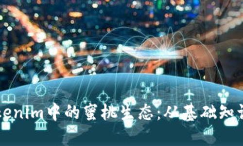 深入探讨Tokenim中的蜜桃生态：从基础知识到未来展望