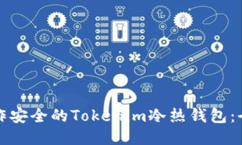 如何制作安全的Tokenim冷热钱包：全面指南
