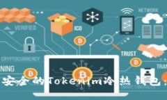 如何制作安全的Tokenim冷热