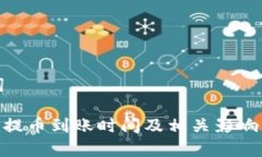 和关键词Tokenim提币到账时