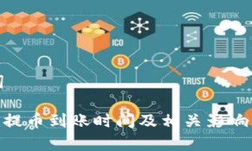 和关键词

Tokenim提币到账时间及相关影响因素解析