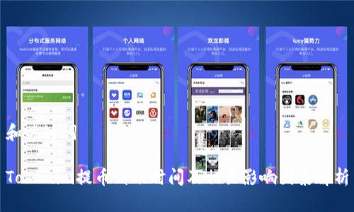 和关键词

Tokenim提币到账时间及相关影响因素解析