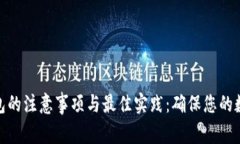 加密货币钱包的注意事项