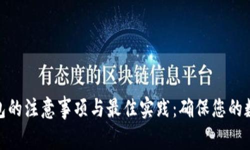 加密货币钱包的注意事项与最佳实践：确保您的数字资产安全