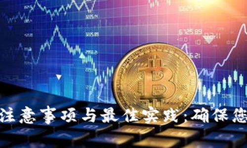 加密货币钱包的注意事项与最佳实践：确保您的数字资产安全