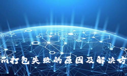 Tokenim打包失败的原因及解决方案详解