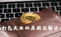 Tokenim打包失败的原因及解