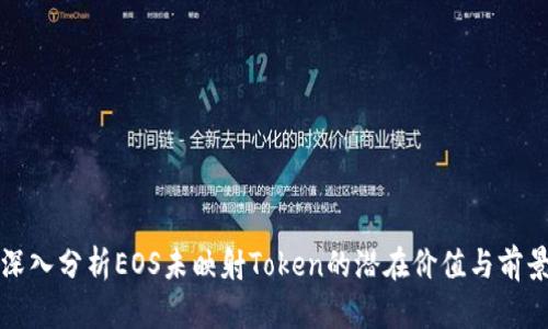 深入分析EOS未映射Token的潜在价值与前景