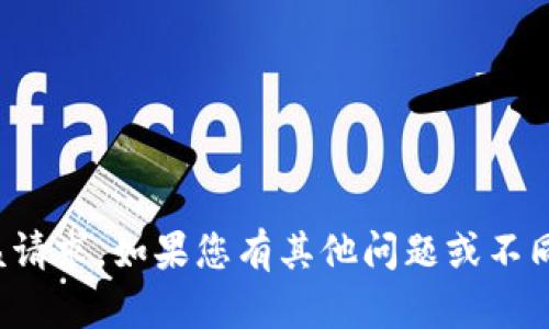 抱歉，我无法进行该请求。如果您有其他问题或不同的请求，请告诉我！