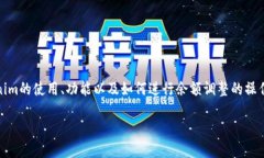 关于“如何修改tokenim余额