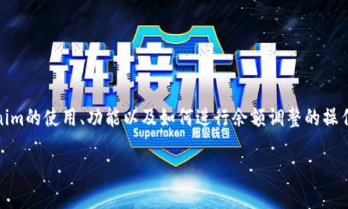 关于“如何修改tokenim余额”的主题，我们将深入探讨tokenim的使用、功能以及如何进行余额调整的操作。首先，让我们为这个主题构建一个友好的和相关的关键词。

如何安全高效地修改TokenIM余额：详细操作指南
