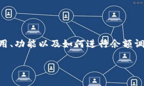关于“如何修改tokenim余额”的主题，我们将深入探讨tokenim的使用、功能以及如何进行余额调整的操作。首先，让我们为这个主题构建一个友好的和相关的关键词。

如何安全高效地修改TokenIM余额：详细操作指南