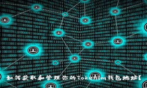 如何获取和管理你的Tokenim钱包地址？