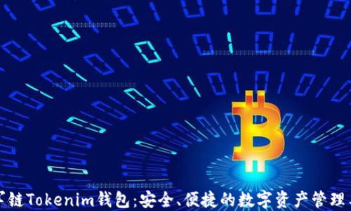 
冠军链Tokenim钱包：安全、便捷的数字资产管理工具