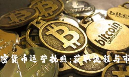 瑞士加密货币运营执照：获取流程与市场前景