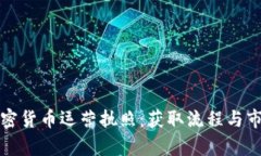 瑞士加密货币运营执照：