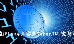 如何在iPhone上安装TokenIM：