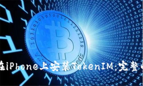 如何在iPhone上安装TokenIM：完整的指南