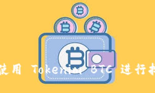 如何安全地使用 Tokenim BTC 进行找零地址管理