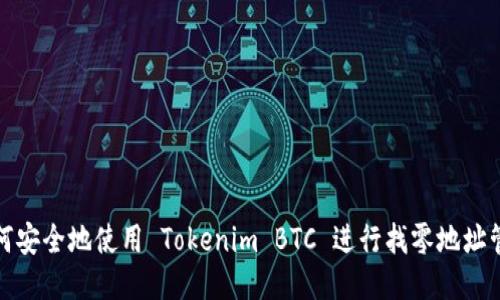 如何安全地使用 Tokenim BTC 进行找零地址管理