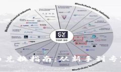 加密数字货币兑换指南：