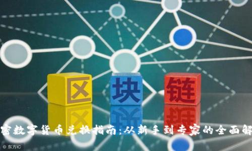 加密数字货币兑换指南：从新手到专家的全面解析