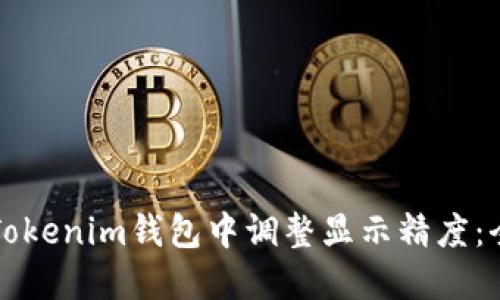 如何在Tokenim钱包中调整显示精度：全面指南