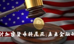 深入探讨加密货币科尼亚