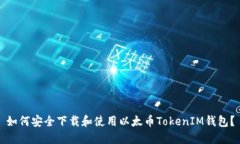如何安全下载和使用以太