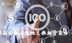 如何在韩国安全有效地兑