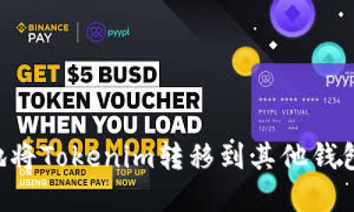 如何安全地将Tokenim转移到其他钱包：完整指南