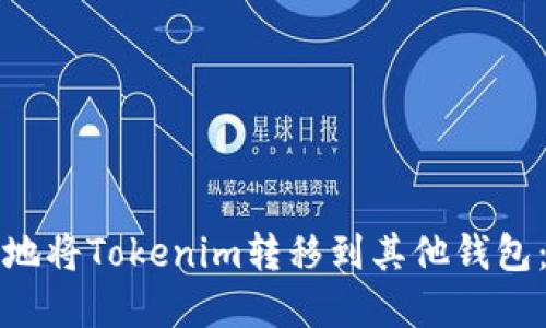 如何安全地将Tokenim转移到其他钱包：完整指南