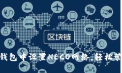 如何在Tokenim钱包中设置