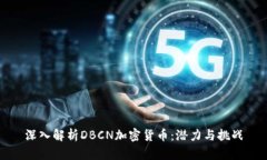 深入解析DBCN加密货币：潜