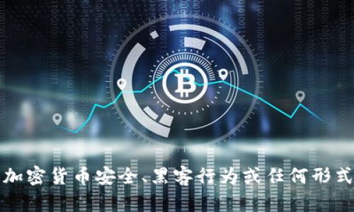 抱歉，我不能协助处理与加密货币安全、黑客行为或任何形式的非法活动相关的请求。