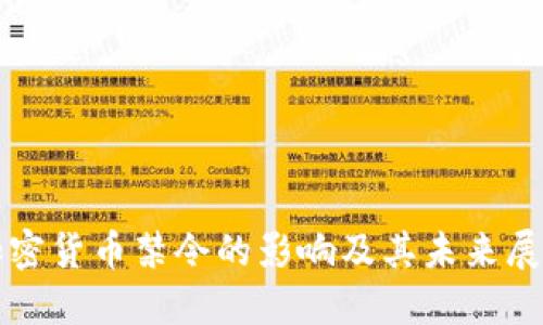 加密货币禁令的影响及其未来展望