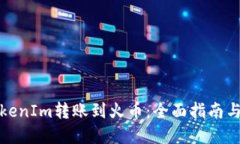 如何将TokenIm转账到火币：