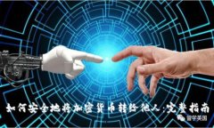 如何安全地将加密货币转