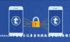 Tokenim平台转出记录查询指