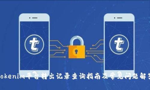 Tokenim平台转出记录查询指南及常见问题解答