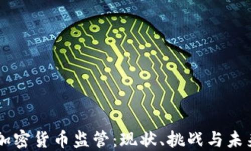 
韩国加密货币监管：现状、挑战与未来展望
