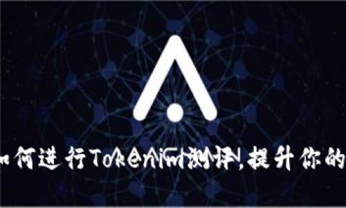 : 完整指南：如何进行Tokenim测评，提升你的投资决策能力