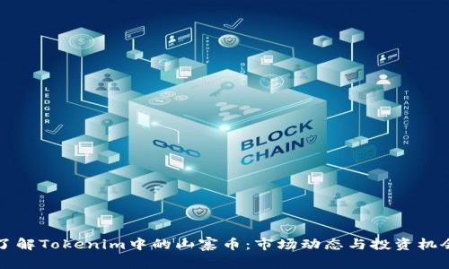 了解Tokenim中的山寨币：市场动态与投资机会