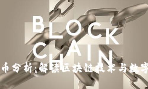 图纸加密货币分析：解读区块链技术与数字资产的未来
