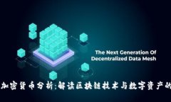 图纸加密货币分析：解读
