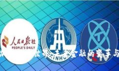 探索加密货币世界：未来