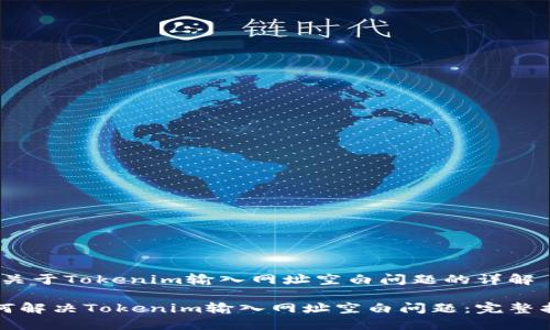 # 关于Tokenim输入网址空白问题的详解

如何解决Tokenim输入网址空白问题：完整指南