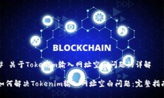 # 关于Tokenim输入网址空白