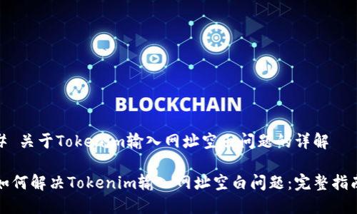 # 关于Tokenim输入网址空白问题的详解

如何解决Tokenim输入网址空白问题：完整指南